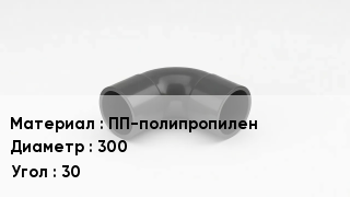 Отвод полипропиленовый ПП-полипропилен 300 Угол:30